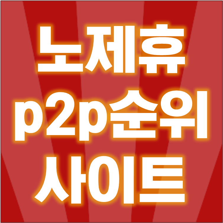 노제휴 p2p사이트 순위